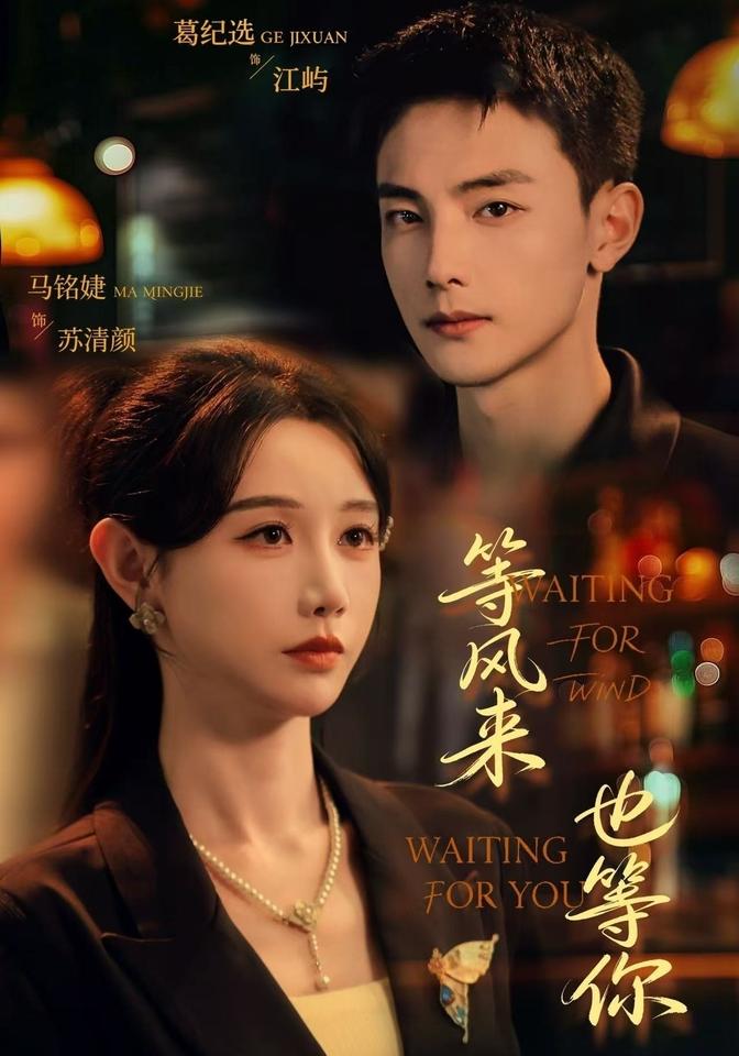 等风来，也等你海报