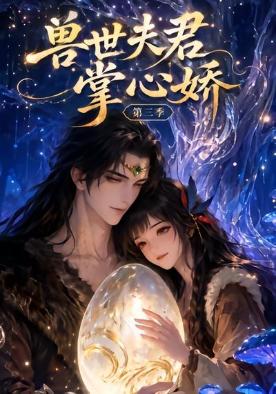 兽世夫君掌心娇第三季海报