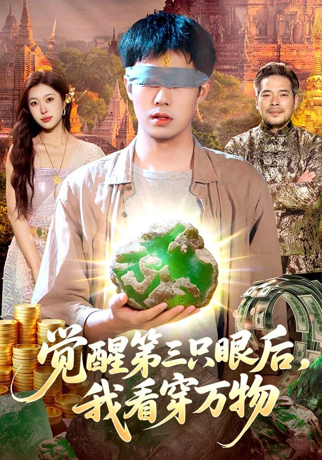 觉醒第三只眼后，我看穿万物海报