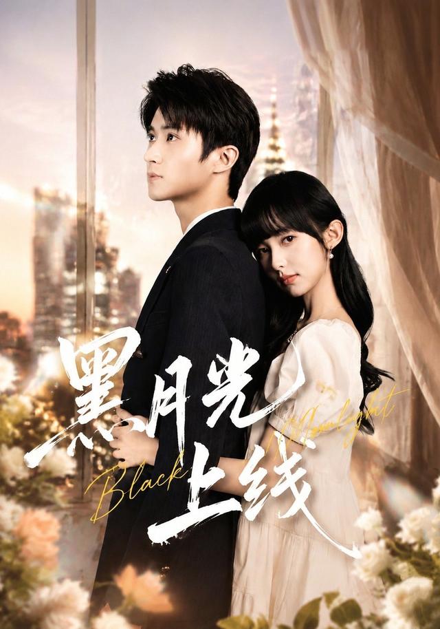 黑月光上线海报