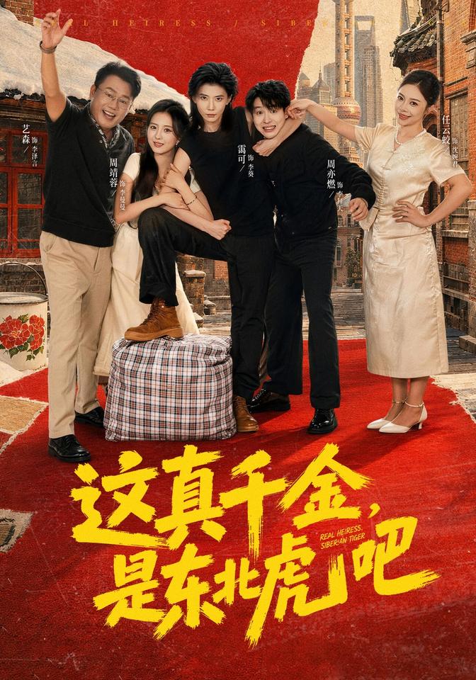 这真千金，是东北虎吧海报