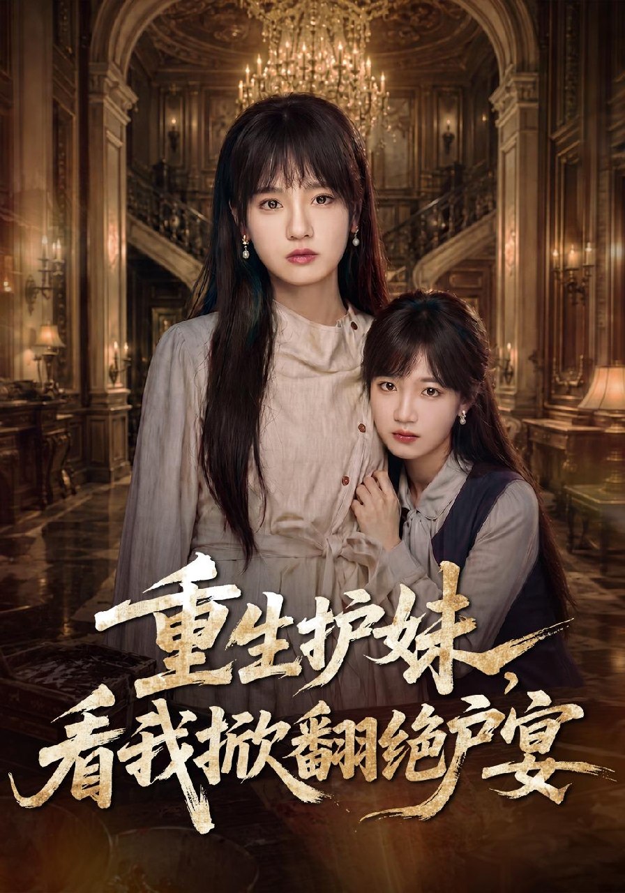 重生护妹，看我掀翻绝户宴海报