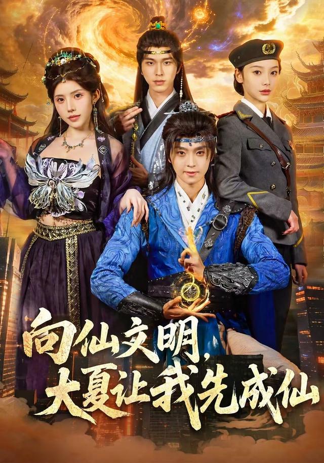 向仙文明，大夏让我先成仙海报