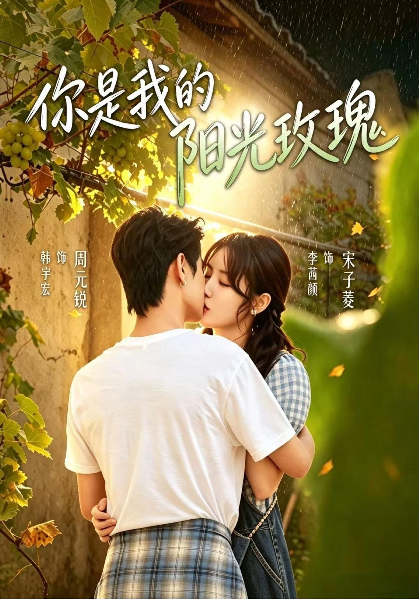 你是我的阳光玫瑰海报