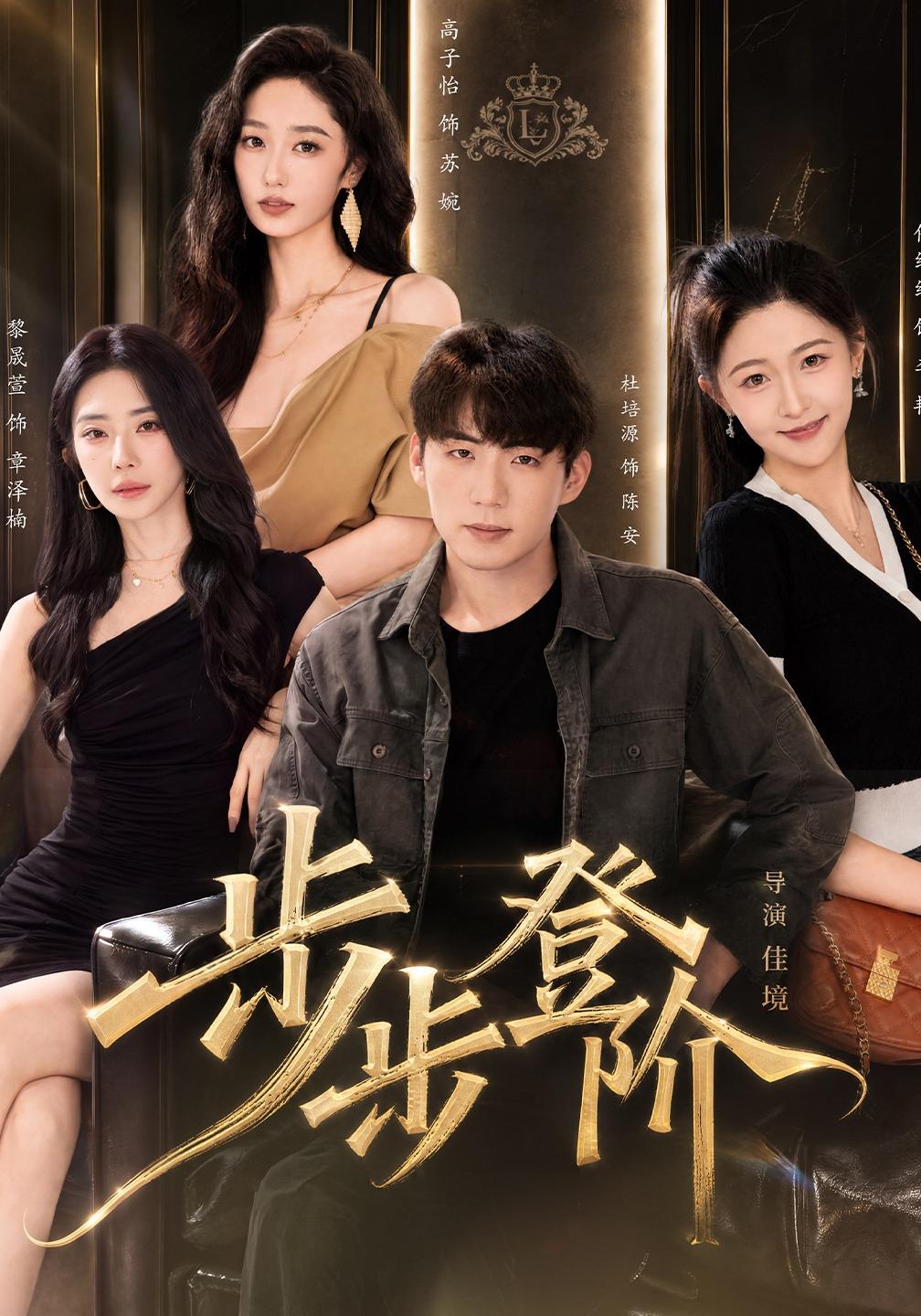 步步登阶海报