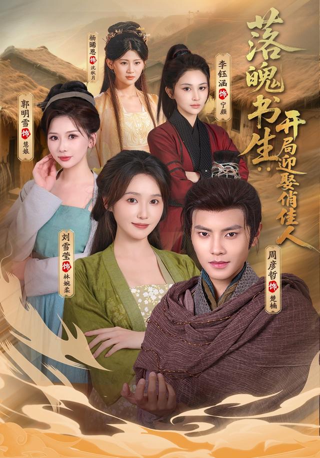 落魄书生：开局迎娶俏佳人海报