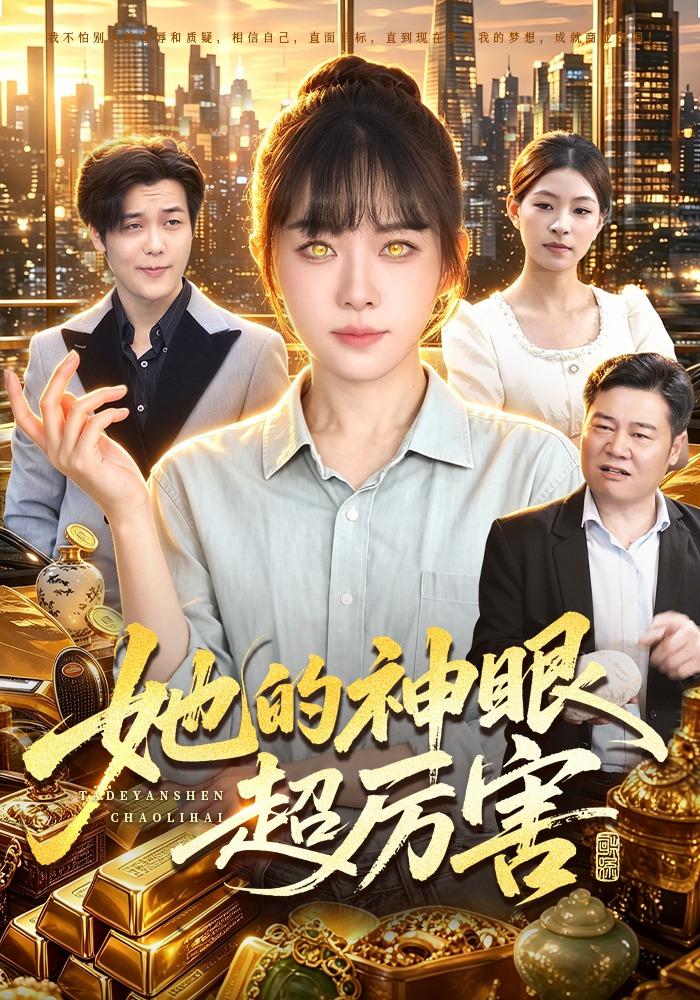 她的神眼超厉害海报