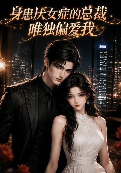 身患厌女症的总裁唯独偏爱我海报