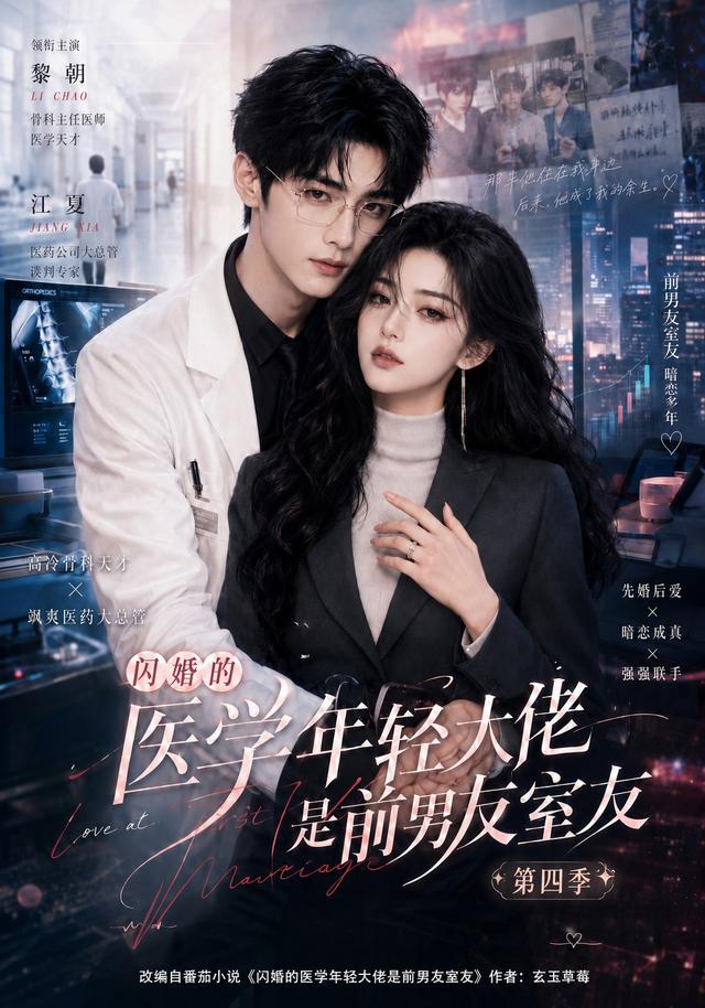 闪婚的医学年轻大佬是前男友室友第四季