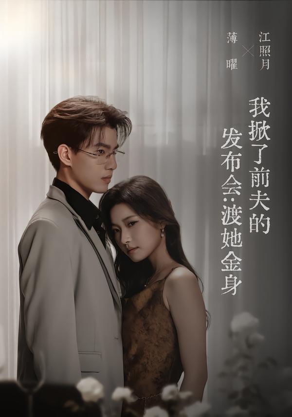 我掀了前夫的发布会：渡她金身